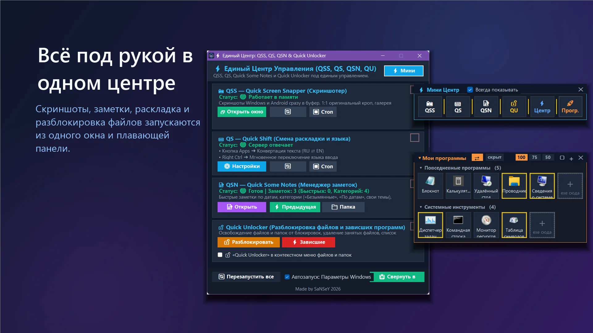 Quick Control Center — единый центр утилит для Windows